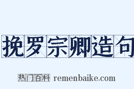 挽罗宗卿造句是什么意思的图片